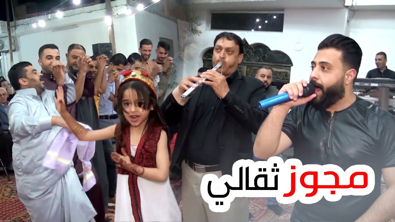 مجوز ثقالي على الاصول - ابراهيم الرشدان ( دبكات مجوز الرمثا ) عرس عبدالله الشقران