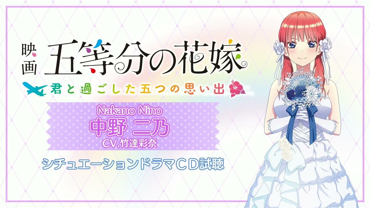 【ドラマCD】中野二乃（CV:竹達彩奈）映画「五等分の花嫁」 ～君と過ごした五つの思い出～（Switch/PS4）／ゲーム『ごときす』