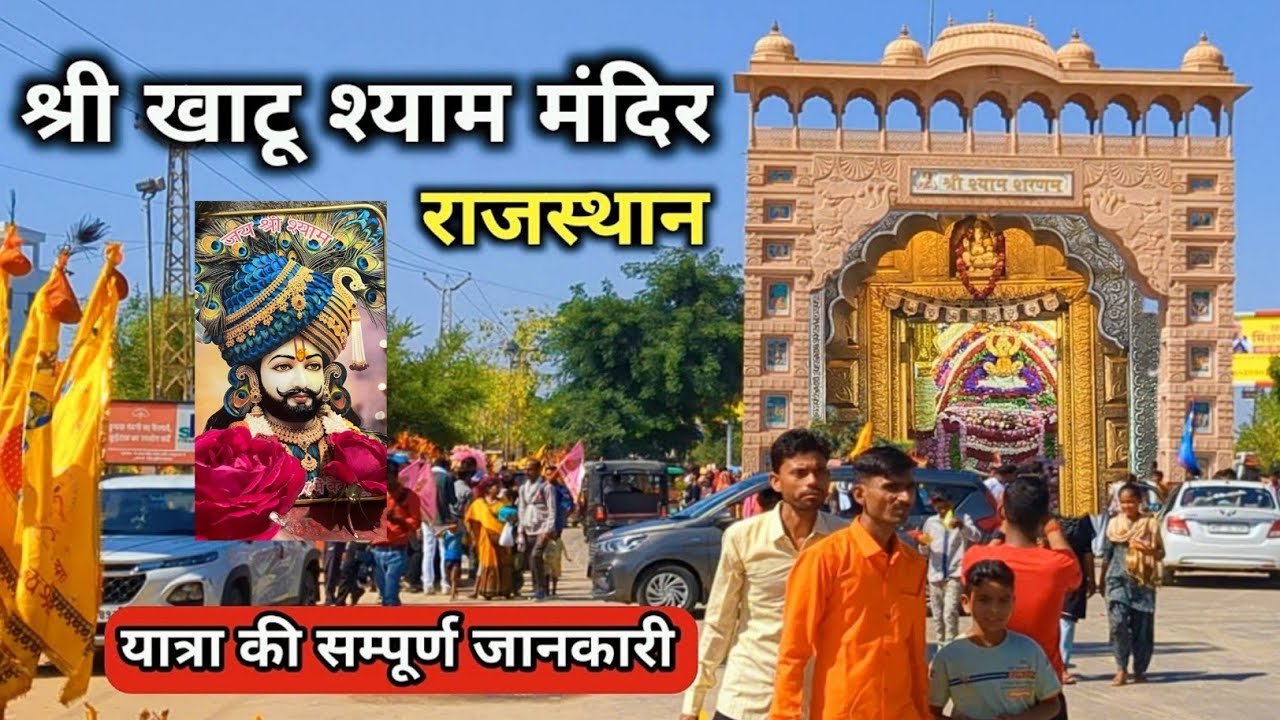 खाटू श्याम यात्रा Vlogs || पूरी जानकारी कैसे जाएं Vlogs 