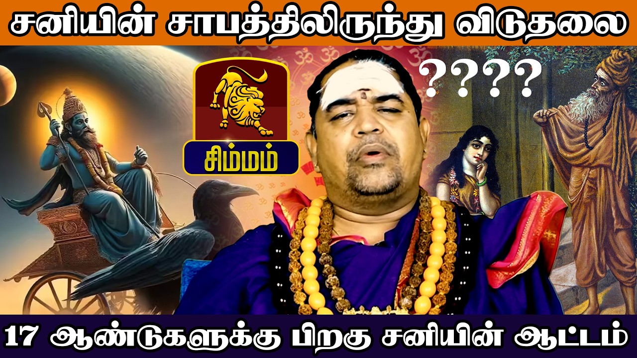 சிம்மம் - சனியின் சாபத்திலிருந்து விடுதலை - சனிப்பெயர்ச்சி பலன்கள் - Sani Peyarchi palan 2026