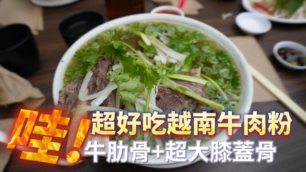 【加拿大多倫多．Pho Anh Vu】多倫多最好吃的越南牛肉粉！Pho還是Phở？。牛的大肋骨加膝蓋骨好吃到爆！湯頭好才是好！