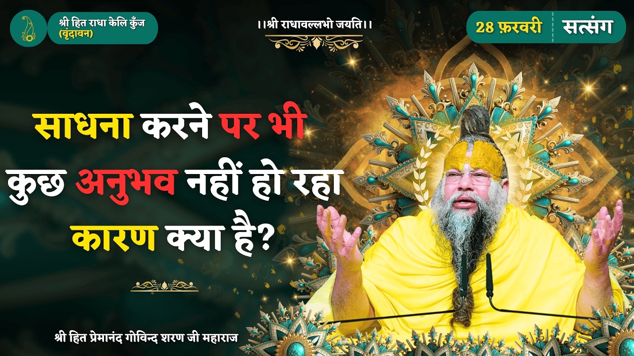 साधना करने पर भी कुछ अनुभव नहीं हो रहा है, इसका कारण क्या है ? // 28/02/2026