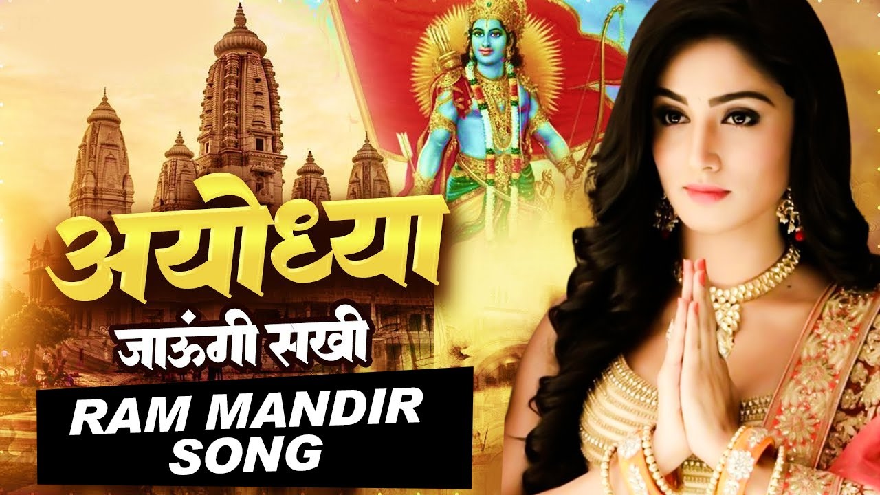 अयोध्या जाऊँगी सखी | राम भजन 2024 | Ayodhya Jaungi Sakhi | Ram Bhajan 2024 | Ram Mandir Songs 2024