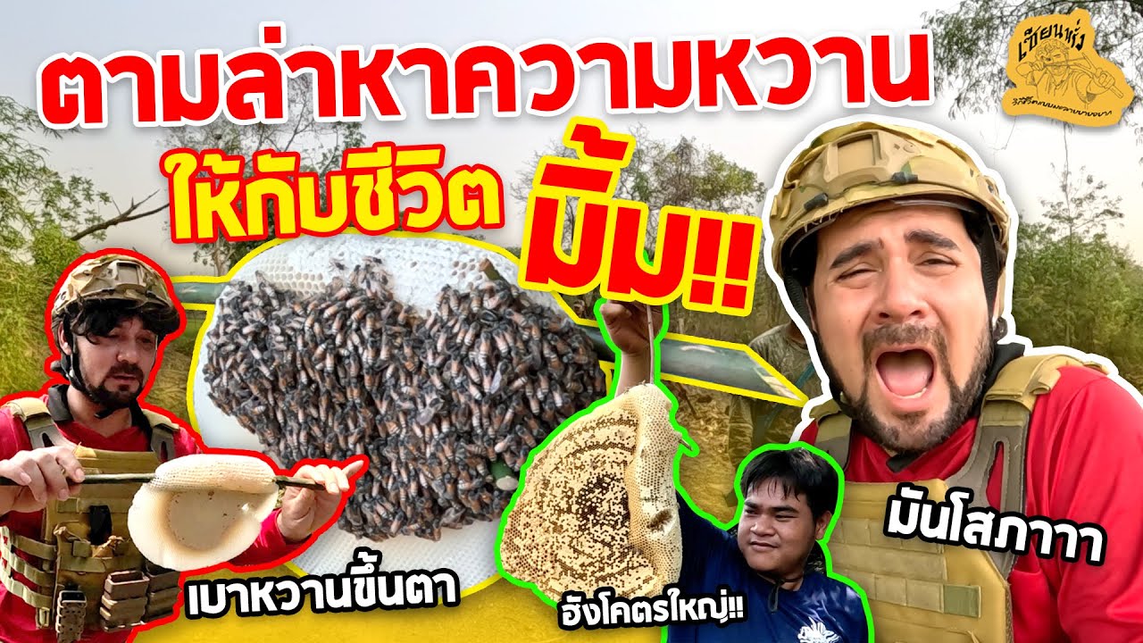 เซียนหรั่ง - วิถีชีวิตแบบมะลายยายอยาก l ตอน ตามล่าหาความหวาน ให้กับชีวิต