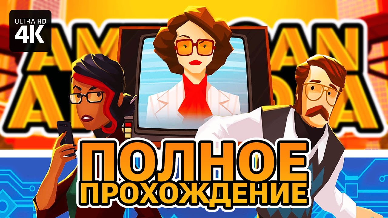AMERICAN ARCADIA – Полное Прохождение [4K] | Геймплей и Обзор на Русском на ПК