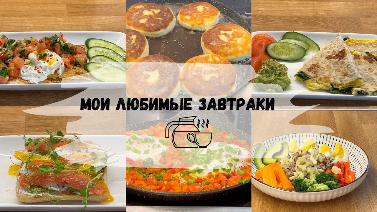 Как приготовить завтрак, который сделает ваш день лучше: 10 идей