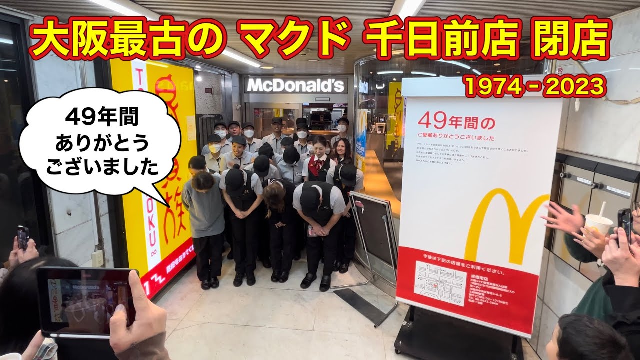 10.31 大阪最古の マクドナルド千日前店 閉店 49年間の営業を終える