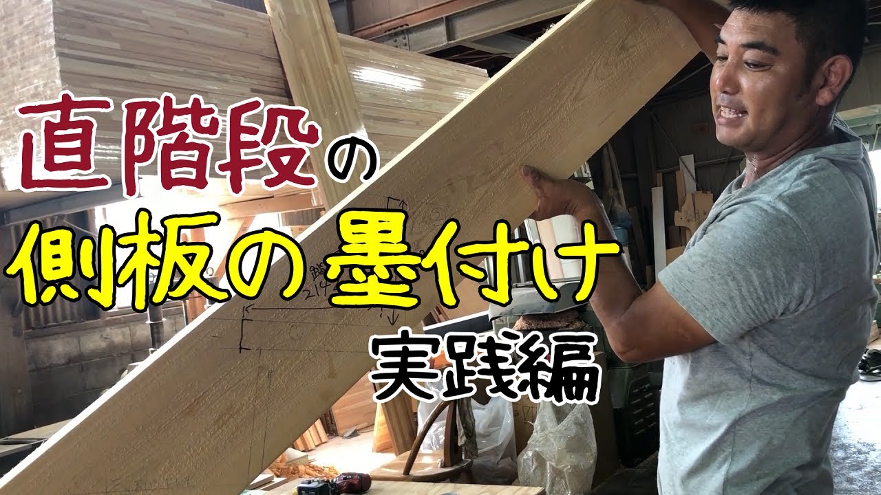 【大工】直階段の側板の墨付け！実践編