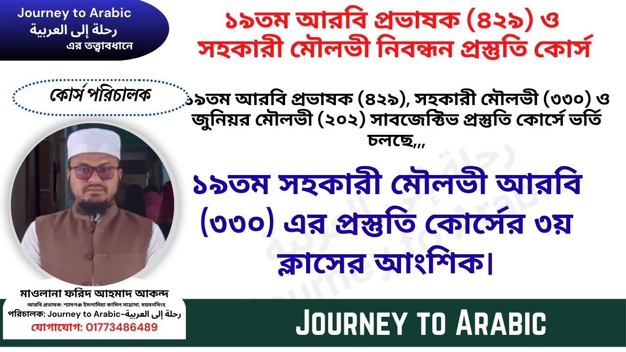 🟥 ১৯তম সহকারী মৌলভী (৩৩০) প্রস্তুতি কোর্সের পেইড ব্যাচের আমাদের ৩য় ক্লাস।
