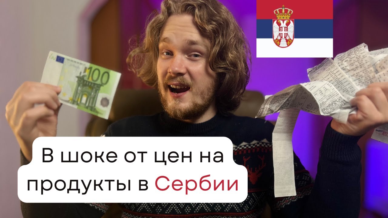 Сколько нужно для жизни в Сербии? Забастовки в Белграде. Бесплатные Музеи и Выставки, Ресторан