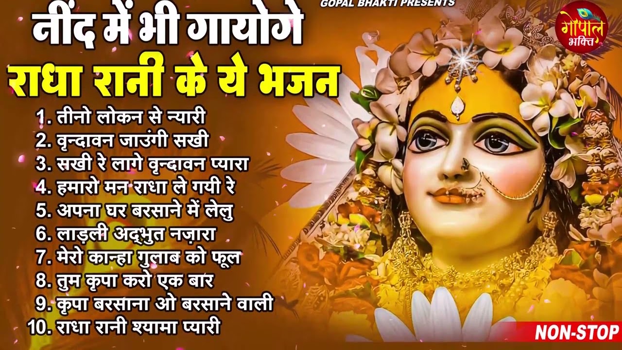 राधा रानी के भजन | radha rani ke bhajan | radha rani bhajan | radha special bhajan 2026 |bhajan