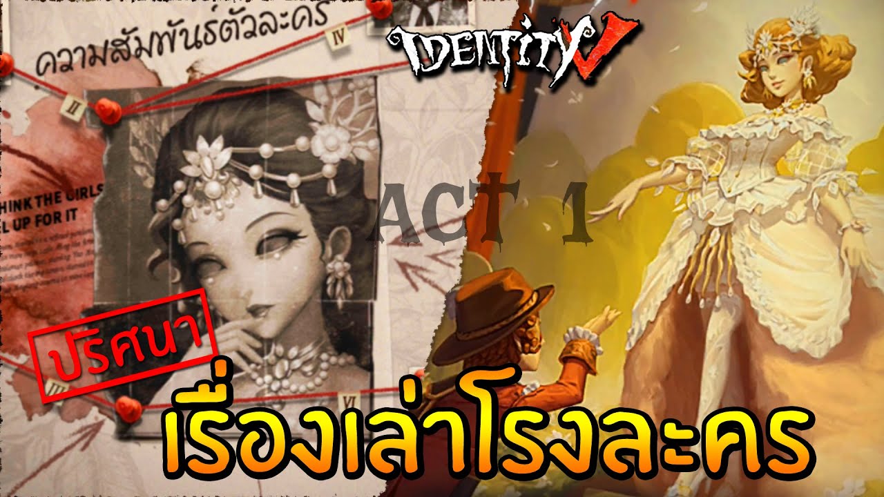 ปริศนาเรื่องเล่าโรงละคร (อย่าหาสาระจากพี่) ACT 1 | Identity V พากย์มั่วๆ