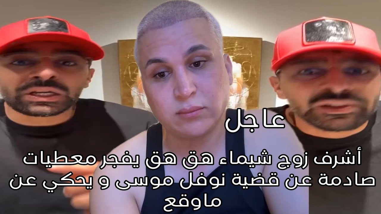 أشرف زوج شيماء هق هق يفجر معطيات صادمة عن قضية نوفل موسى و يحكي عن ماوقع 