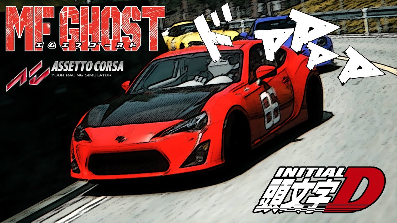 MF GHOST Anime opening 「The Next Generation」｜Assetto Corsa Cinematic