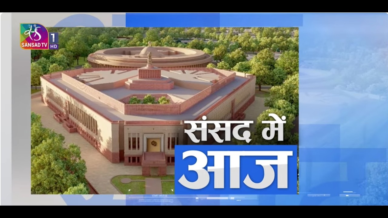 संसद में आज । Sansad Me Aaj । 09 March, 2026