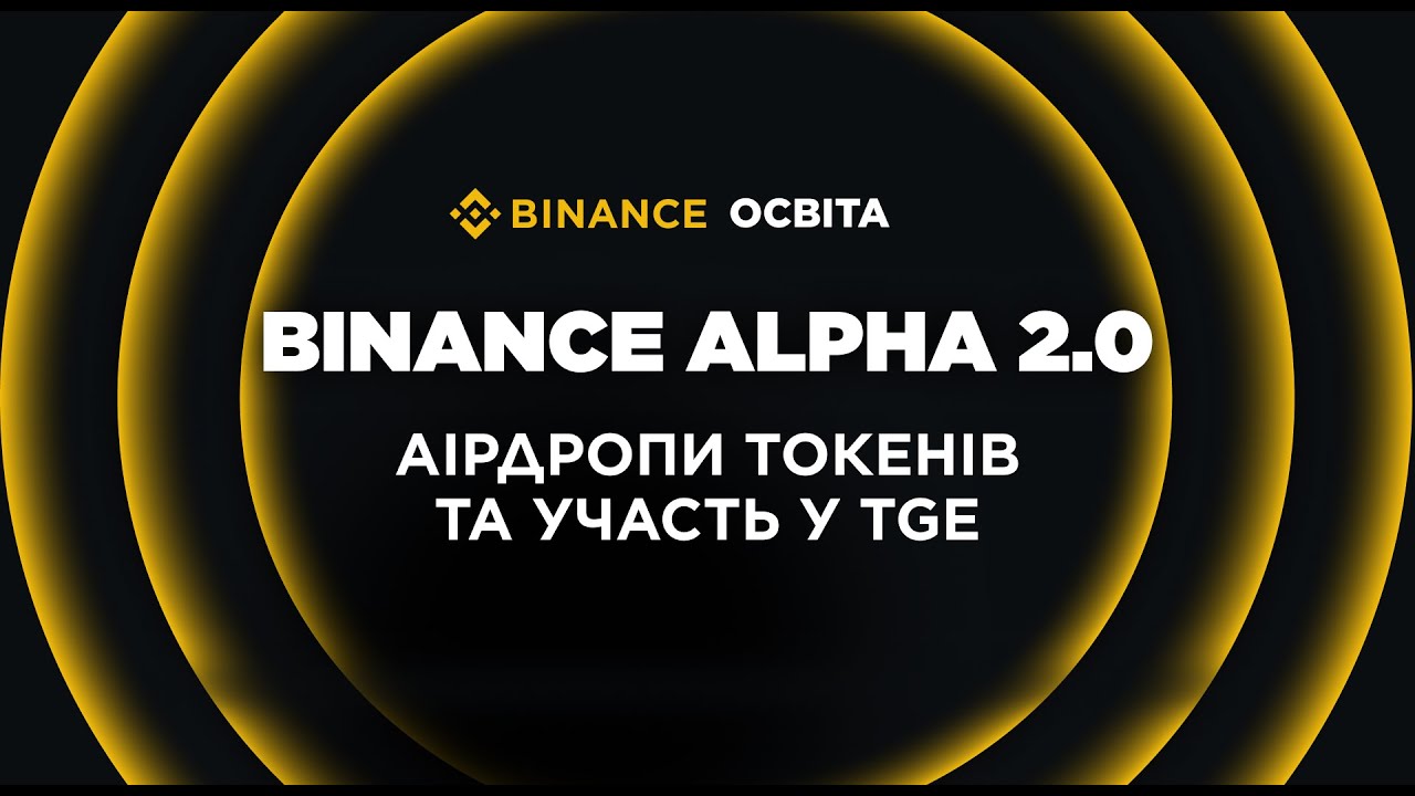Як заробляти #Alpha Points та отримувати аірдропи на Binance?