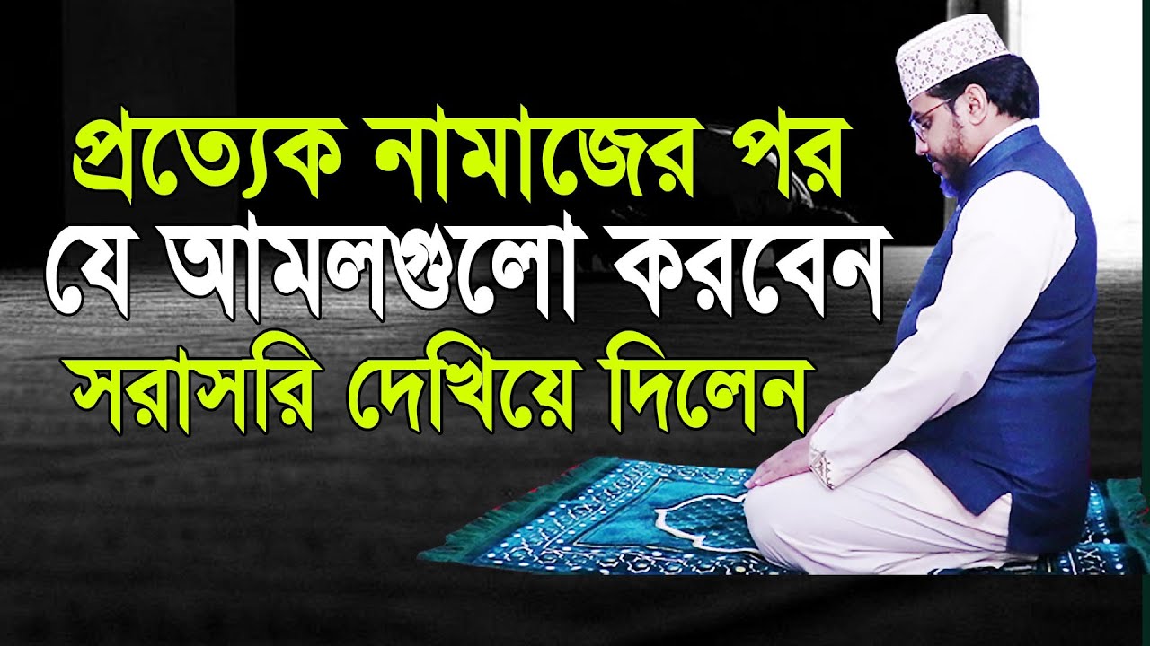 প্রত্যেক ফরজ নামাজের পর যে আমলগুলো করবেন এবার সরাসরি বুঝিয়ে দিলেন। Ahmad ali Molla