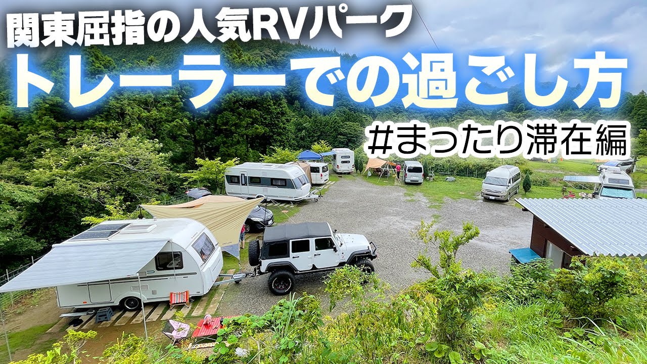 RVパーク七里川でキャンピングトレーラーでまったり過ごす1泊2日の過ごし方（関東の人気RVパーク）