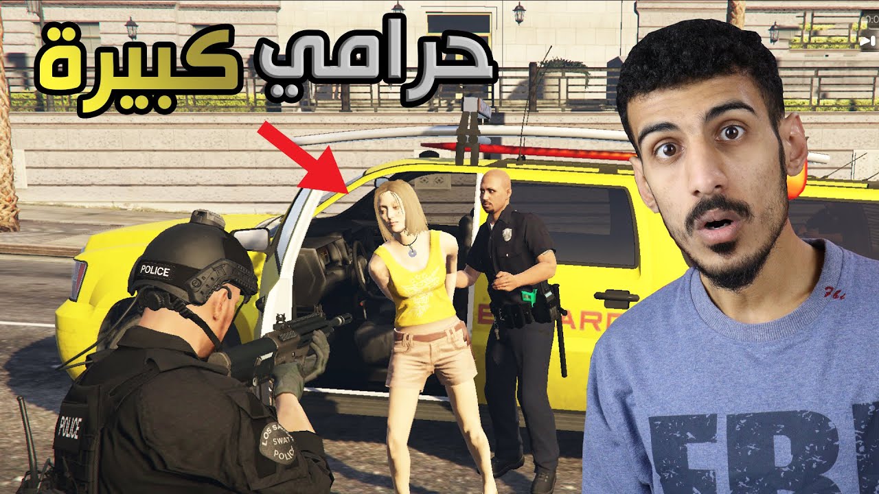 قراند شرطة #14 لاحقت بنت سارقة سيارة😱! مجرمة كبيرة | GTA V