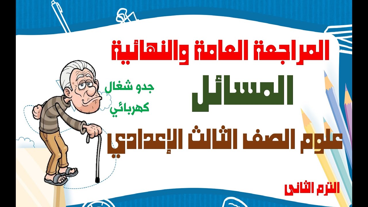 ازاى تقدر تحل مسائل وحدة الكهربية بسهولة مراجعة نهائية علوم الصف الثالث الإعدادى ترم تانى 2024