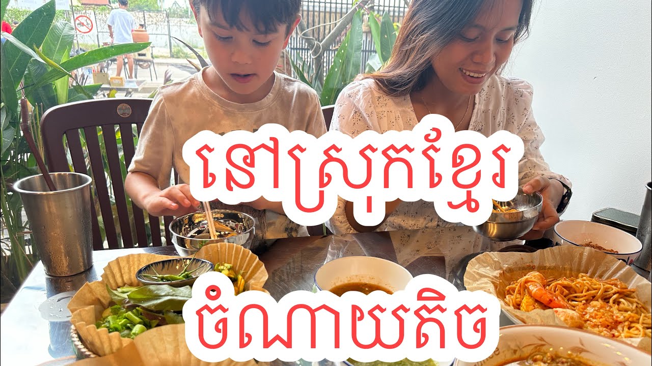 នៅស្រុកខ្មែរចំណាយតិចញាំបានច្រើន Life in Siem Reap 