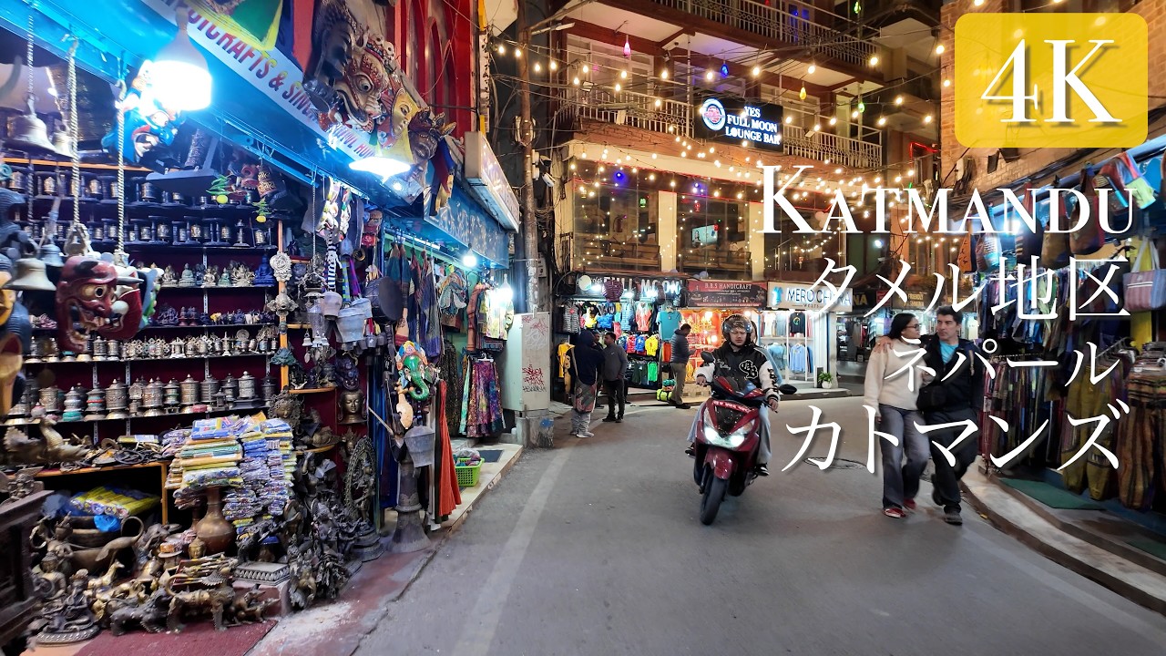 【ネパール/カトマンズ】ネパールの夜景スポット 夜のタメル地区(2/3) 4K散歩動画 2025年1月 #travel #kathmandu #thamel