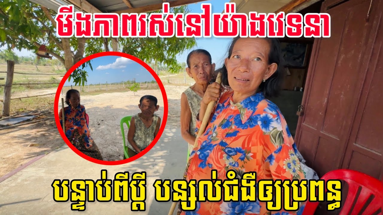 ផ្ទះទើបរួច តែប្តីទៅចោល មីងភាពរស់នៅក្នុងការឈឺចាប់និងជំងឺ