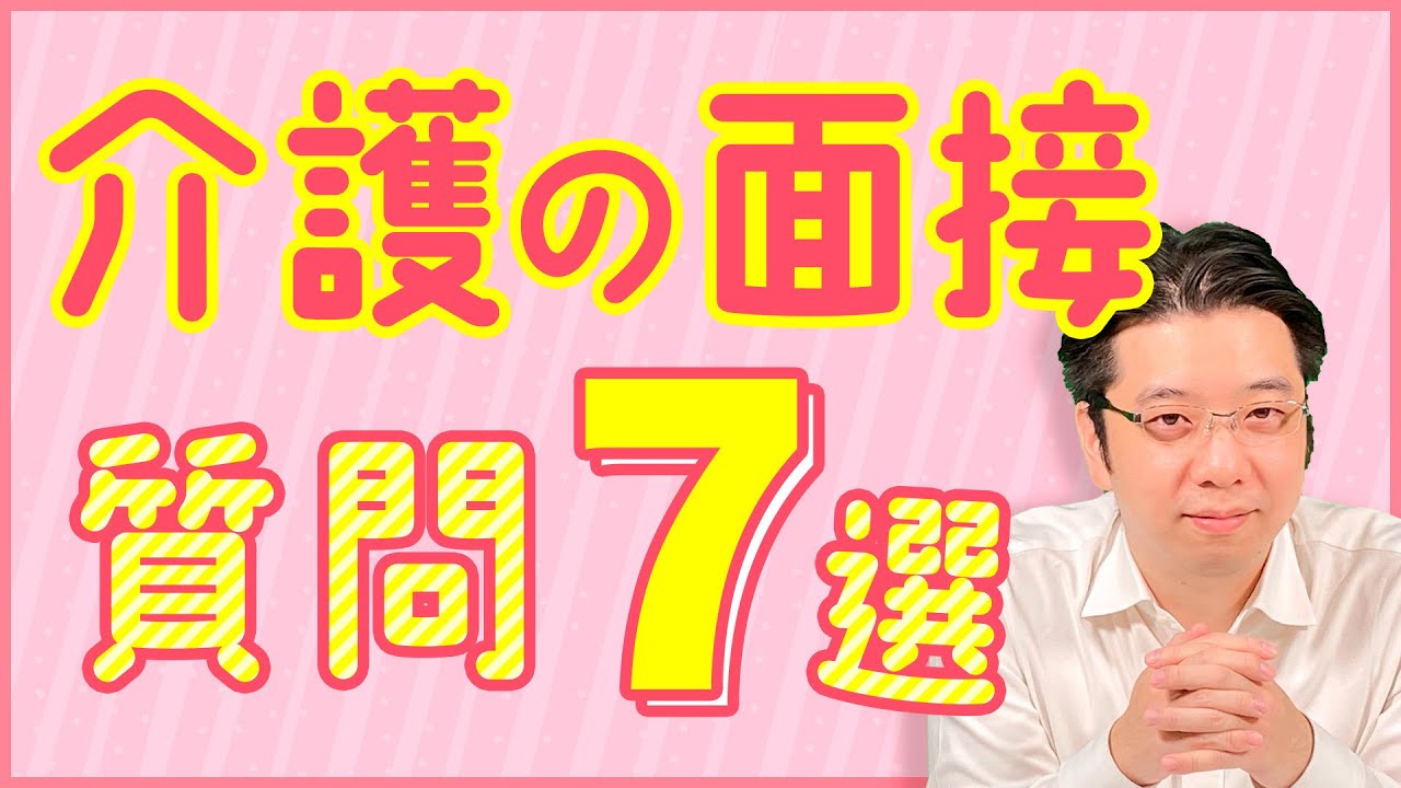 【介護の面接】これは押さえて！よくある質問７選とNG回答