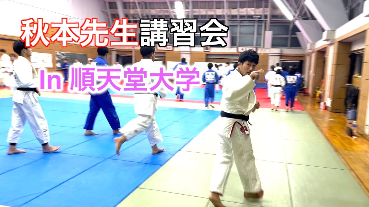 【講習】秋本啓之先生（背負投）前編