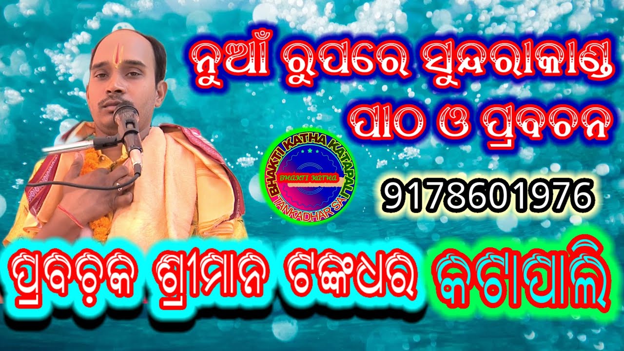 SUNDARAKANDA PARAYANA @ TANKADHAR SA KATAPALI @PRABACHAN || BHAKTI KATHA KATAPALI || 9178601976   
