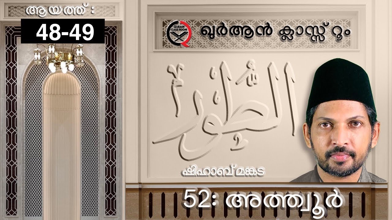52: അത്ത്വൂർ ആയത്ത് 48-49 | surah at tur malayalam translation and explanation | shihab mankada 