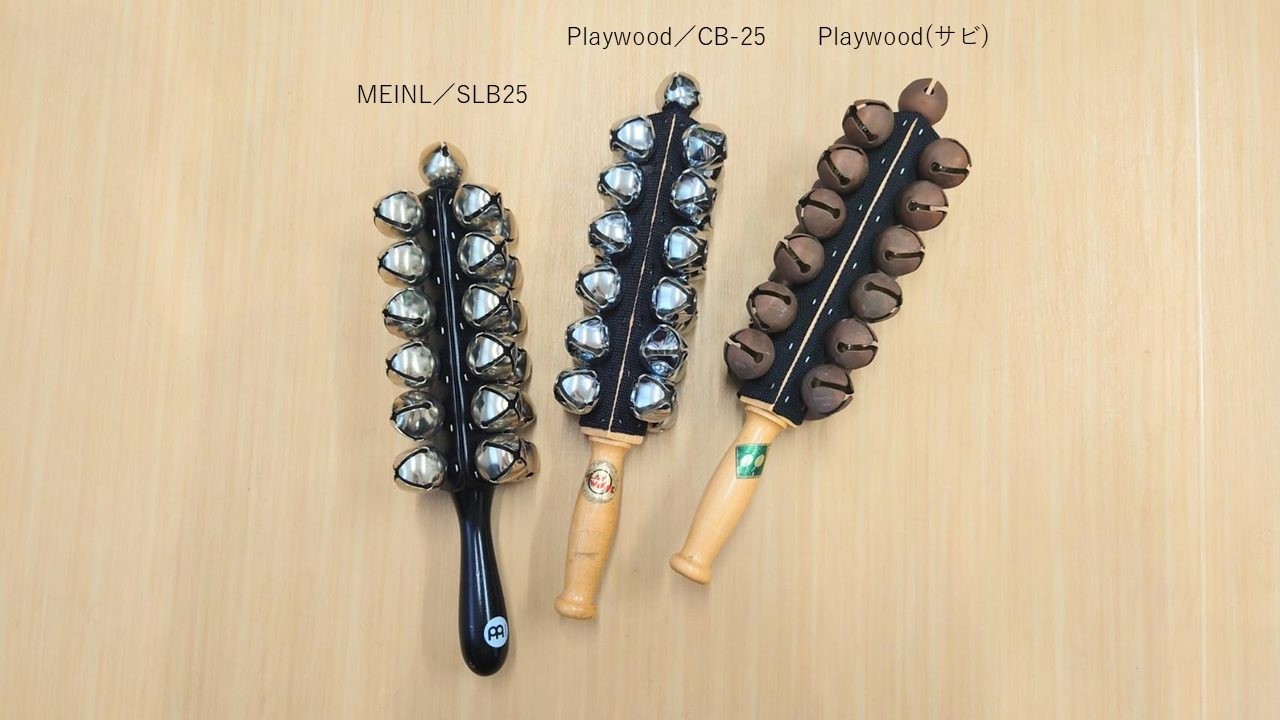 スレイベル(Sleigh Bell)／Playwood CB-25 & MEINL SLB25【Seraku Studio Sound Library】