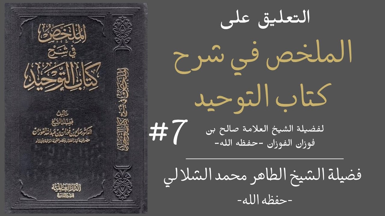 #7 ـ التعليق على الملخص في شرح كتاب التوحيد / فضيلة الشيخ الطاهر محمد الشلالي