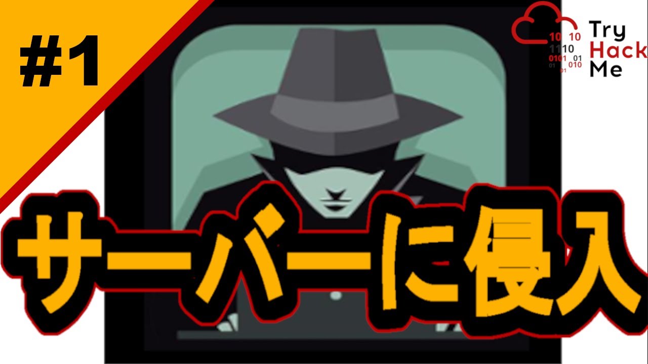 kali linuxでサーバーに侵入！【サイバーセキュリティ入門#1】#サイバーセキュリティ  #プログラミング #tryhackme