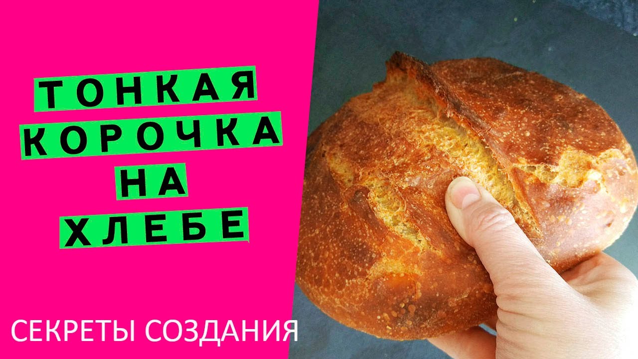 Ммм... 🤩ТОНКАЯ, ХРУСТЯЩАЯ КОРОЧКА 👯‍♂️на хлебе: расскажу все секреты! {у вас обязательно получится!}