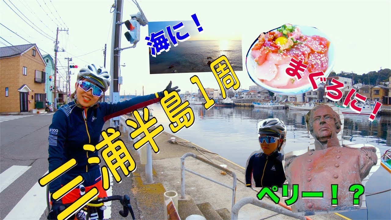 三浦半島一周！〜ミウイチ〜【ロードバイク初心者】