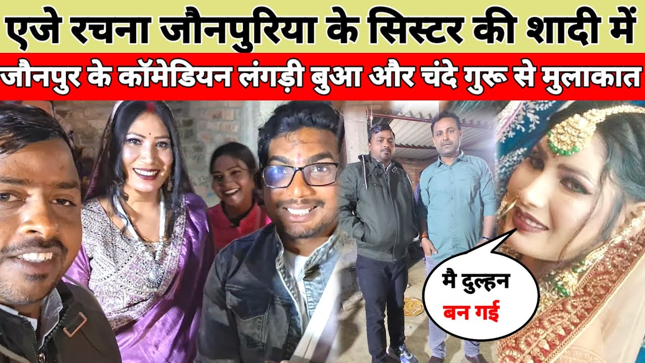 Aj rachana jaunpuriya ke sister ke sadi / रचना जौनपुरिया के घर पर लंगड़ी बुआ और चंदे गुरु से मुलाकात