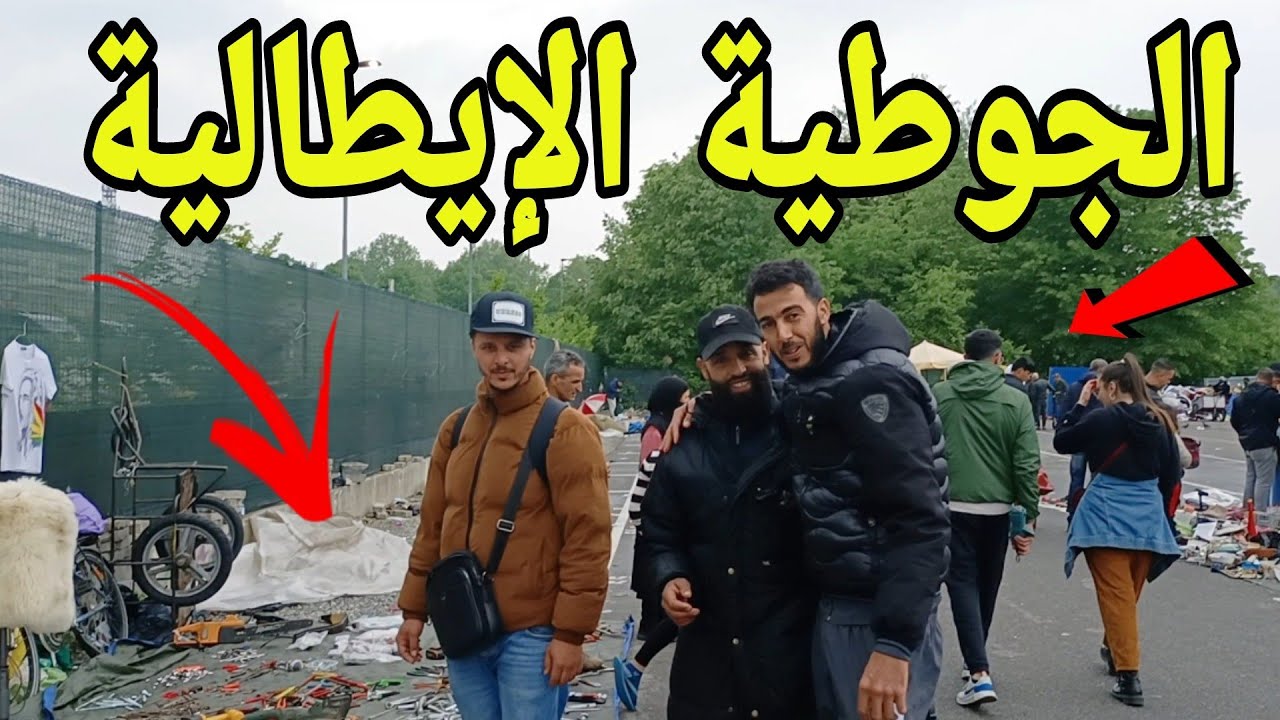 الجوطية الإيطالية بمدينة طورينو 🇮🇹 كولشي كاين أثمنة مناسبة لن تصدق 😱 0.50€