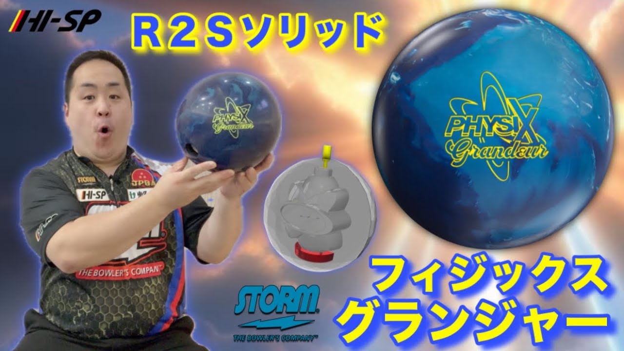 STORM PHYSIX GRANDEUR【フィジックスグランジャー】フィジックスに待望のR2Sソリッド搭載【神ボールのご案内です】