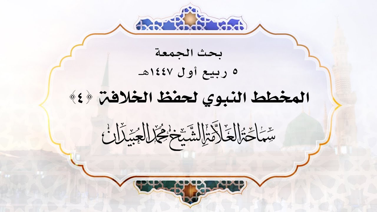 بحث الجمعة || المخطط النبوي لحفظ الخلافة (4)