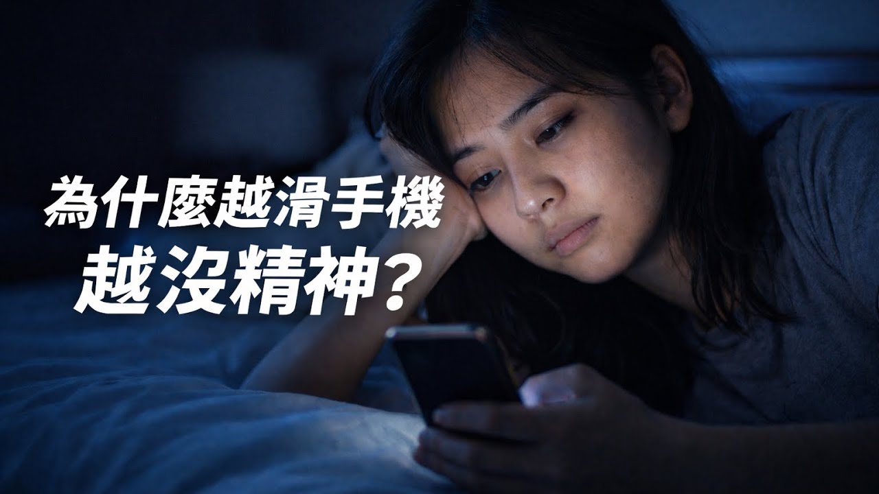 為什麼越滑手機越沒精神？