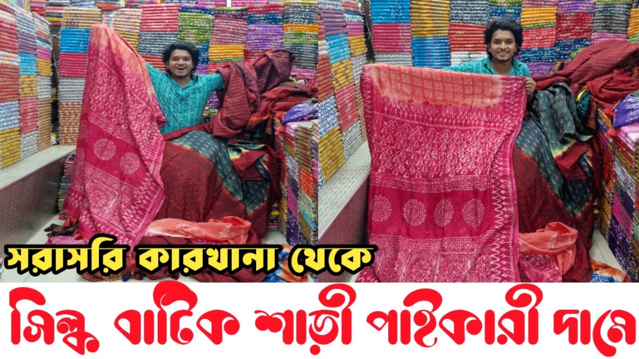 কুমিল্লার সিল্ক বাটিক শাড়ী পাইকারী 😍| silk batik saree wholesale new market  #silk_batik #silksaree