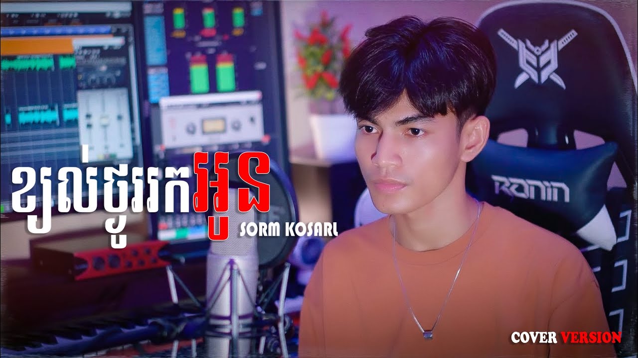 ទូច ស៊ុននិច - ខ្យល់ថ្ងូររកអូន - SORM KOSARL (COVER VERSION)ឱ! ស្នេហ៍អើយ តើបងដឹងឬទេគ្មានមាសមេ..