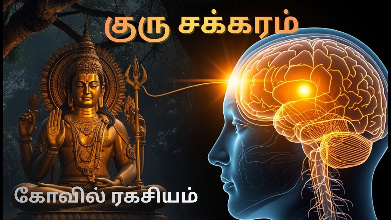 தட்சிணாமூர்த்தி ரகசியம் - கோவிலில் தெரியாமல் கடந்து போகிறீர்கள்! Guru Chakra & Brain Science Tamil