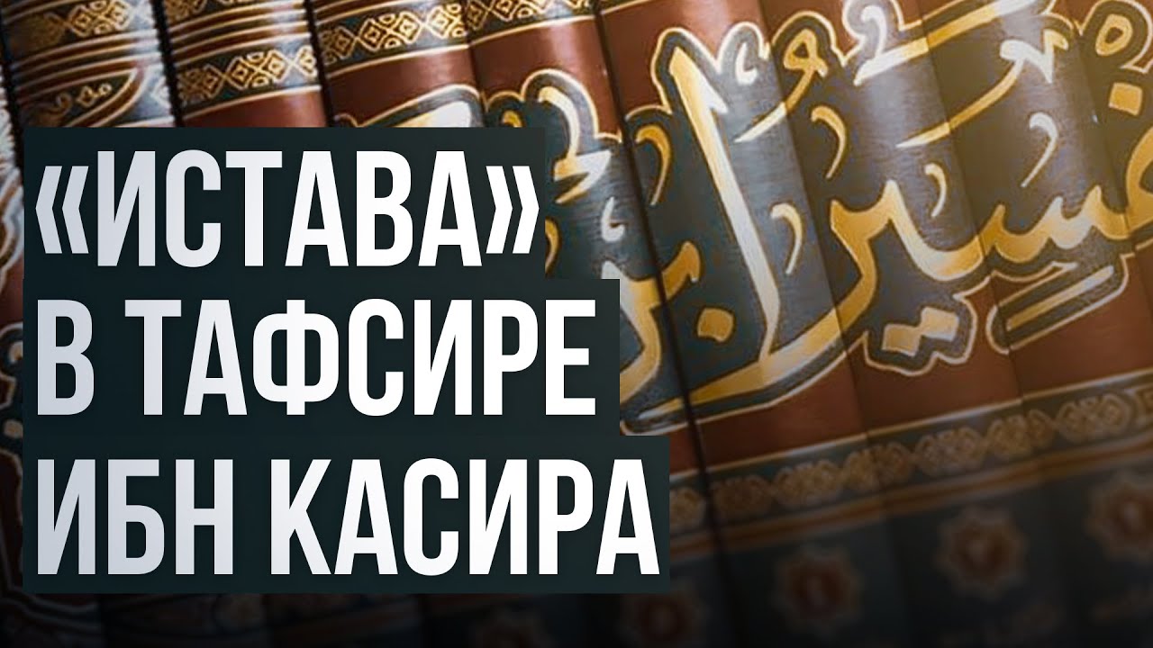 Как понимать истава? Тафсир ибн Касира