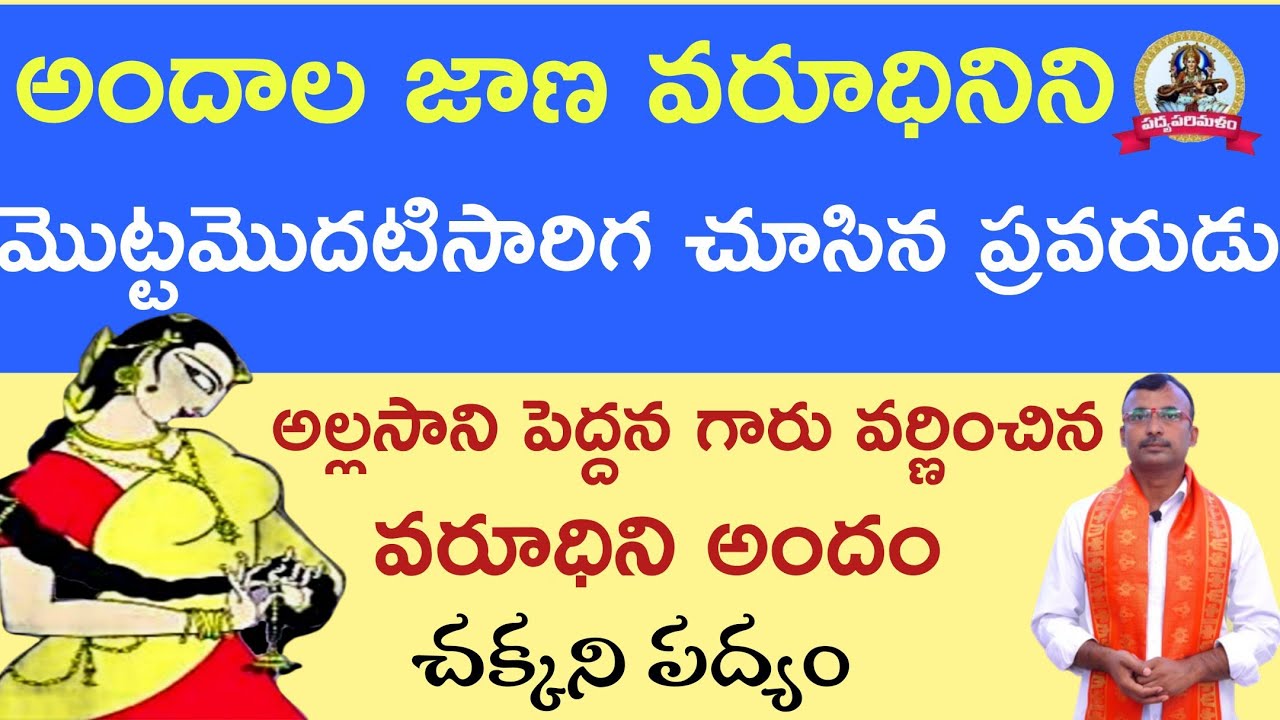అల్లసాని పెద్దన గారు వర్ణించిన వరూధిని అందంను తెలిపే పద్యం||Pathuri Kondal reddy||Padyaparimalam