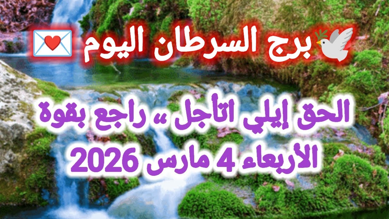 توقعات برج السرطان اليوم 🕊️🔱 الحق إيلي إتأجل ،، راجع بقوة 👉 الأربعاء 4 مارس 2026