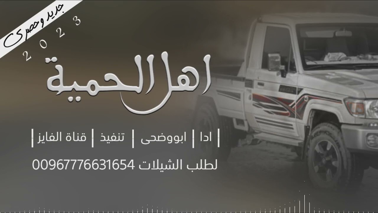 شيلة بلحن حماسي جديد 2023 اهل الحمية. ادا الشاعر ابو وضحى