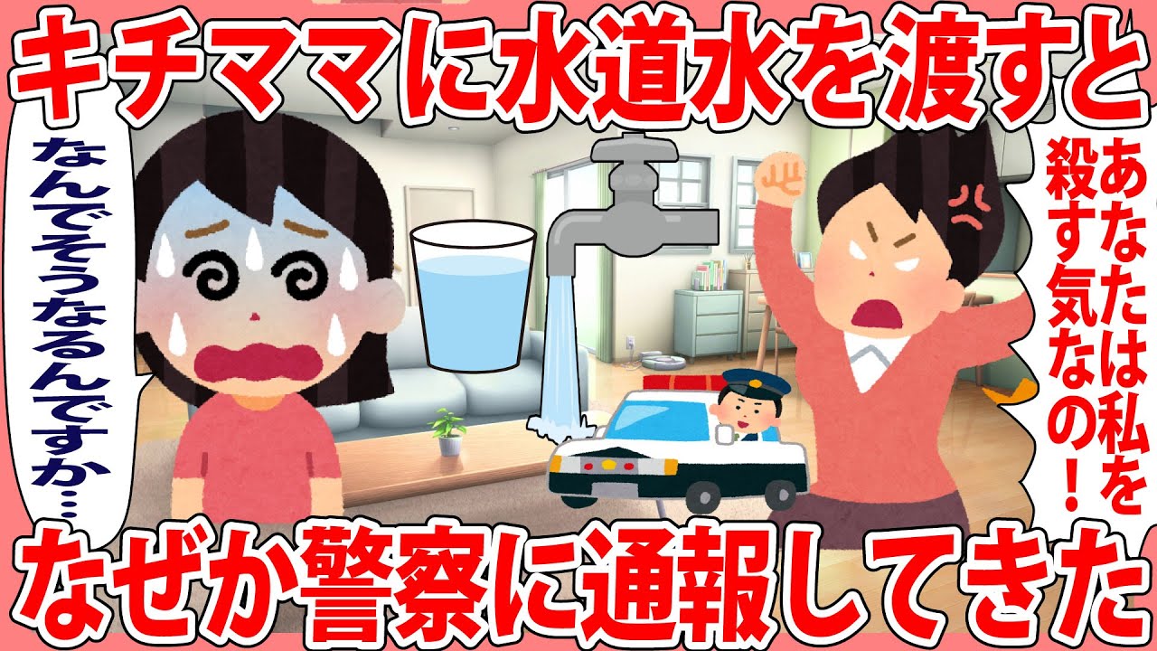 キチママに水道水を渡すとなぜか警察に通報してきた【2chゆっくり解説】