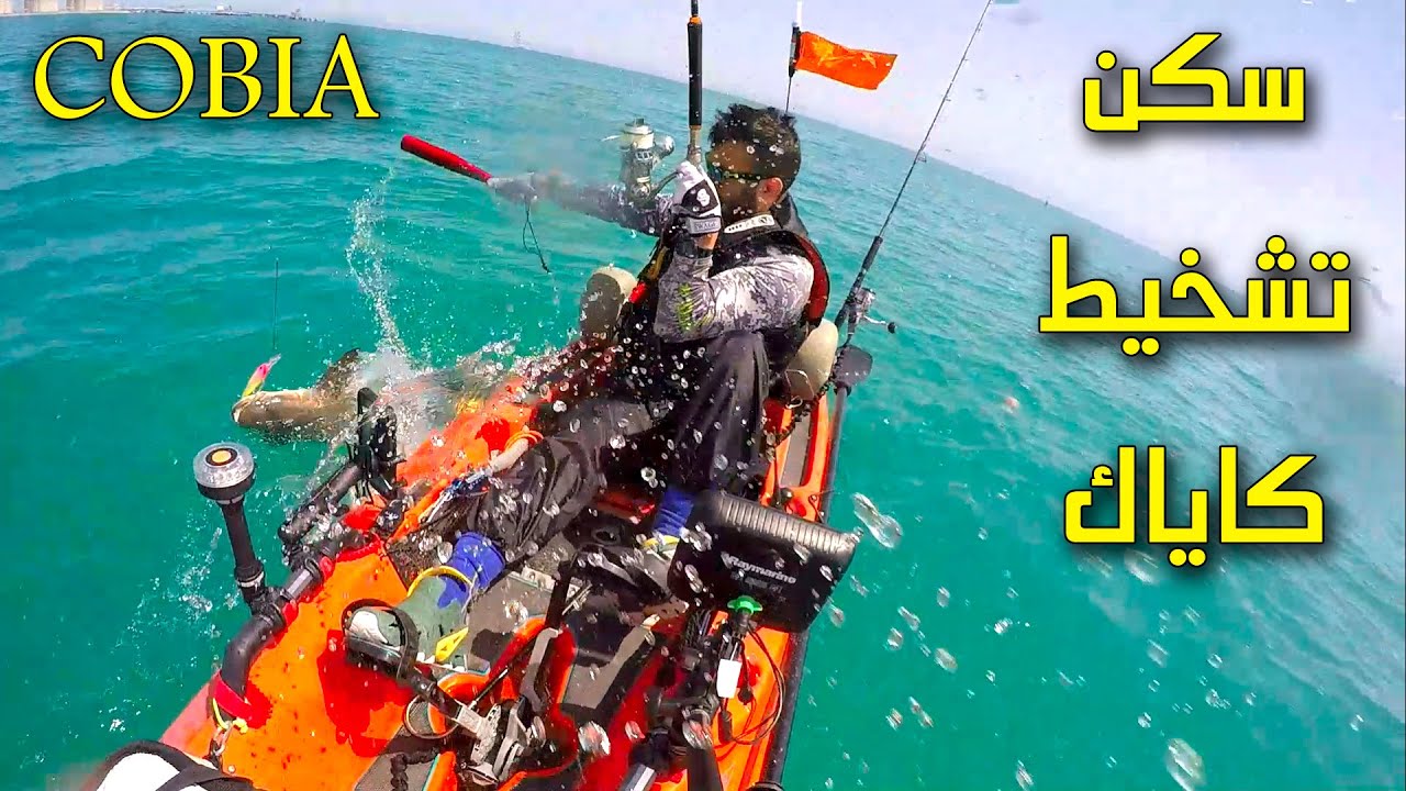 COBIA Kayak Trolling - سكن تشخيط كاياك سعد القشعان